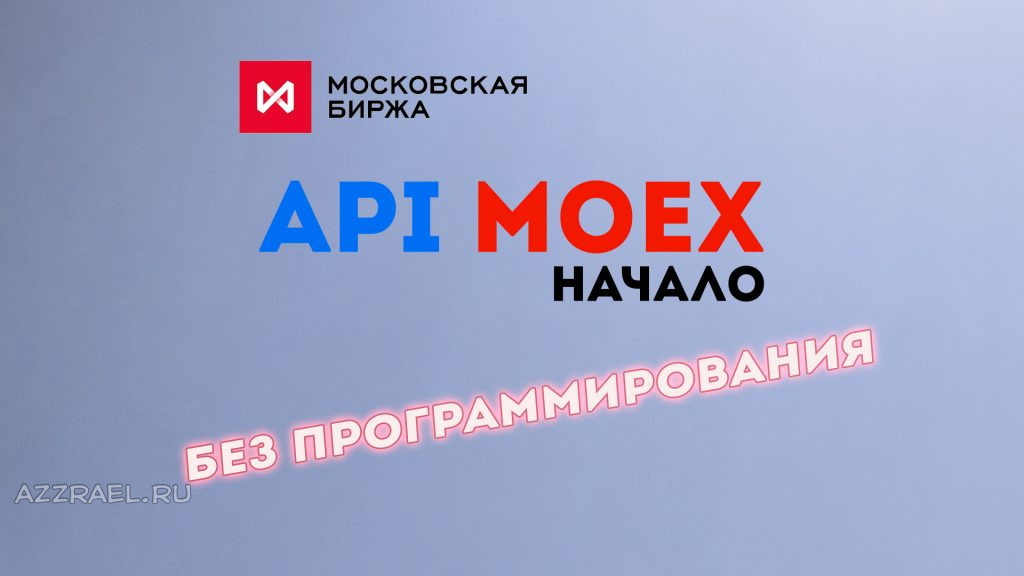 ФAPI MOEX (Московской Биржи)
