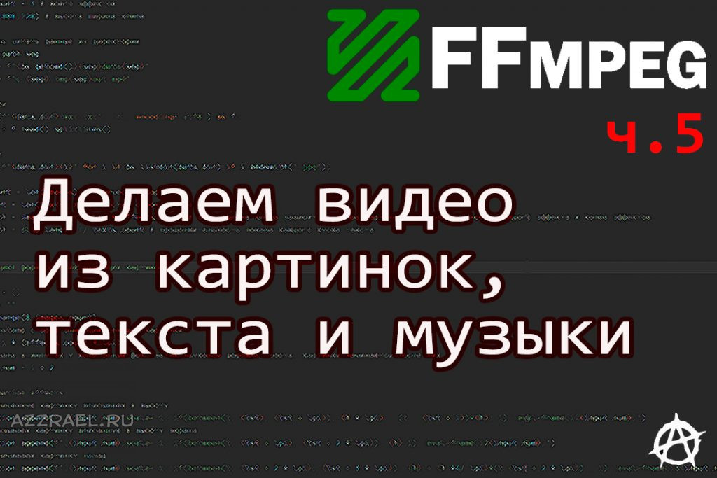 Ffmpeg собрать видео из картинок