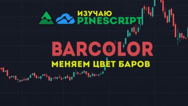 КДПВ PineScript — как изменить цвет баров с помощью функции barcolor