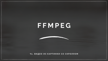 КДПВ FFmpeg ч.1 Создание ролика из картинки с прокруткой