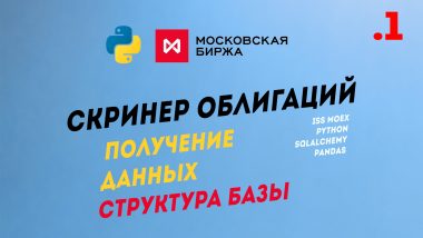 КДПВ Скринер Облигаций через API Мосбиржи