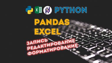 КДПВ Python, Pandas, OpenPyXl = Запись и изменения Excel таблиц