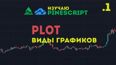 КДПВ PineScript — какие виды графиков выводит plot. Часть 1 линейные графики