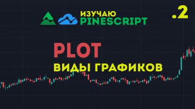 КДПВ PineScript — какие виды графиков выводит plot. Часть 2 гистограммы, перекрестия, окружности