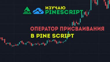 КДПВ Pine Script. Оператор присваивания в TradingView