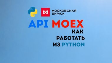 КДПВ ISS MOEX (Мосбиржа) на Python. Отправка запроса с requests и обработка ответа в pandas.