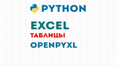 КДПВ Python + OpenPyXl = Excel