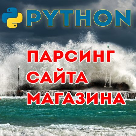 Python, парсинг сайта интернет-магазина