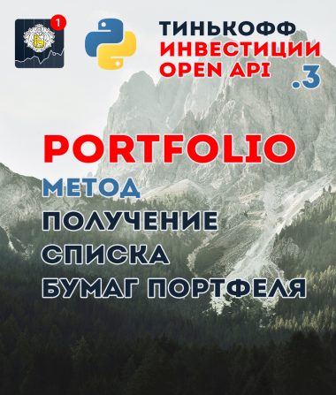 КДПВ Python + Open API Тинькофф Инвестиции — метод /portfolio | pytinvest ч.3