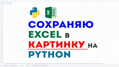 КДПВ Python + pywin32 + PIL = Экспорт Excel таблицы в изображение