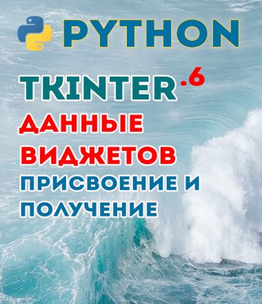 КДПВ Tkinter — данные виджетов, присвоение и получение (insert, get, configure, delete) | Python GUI ч.6