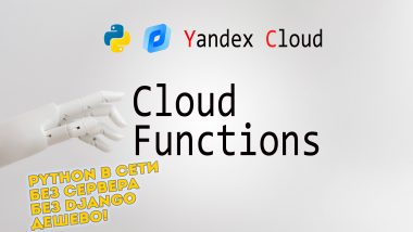 КДПВ Yandex Cloud Functions — Что это, зачем и как пользоваться