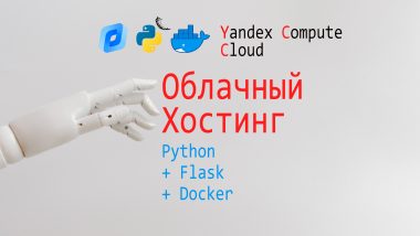 КДПВ Yandex Compute Cloud + Docker + Python + Flask. Разворачиваем веб приложение.