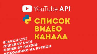 КДПВ YouTube API + Python. Получение видео канала (search.list)
