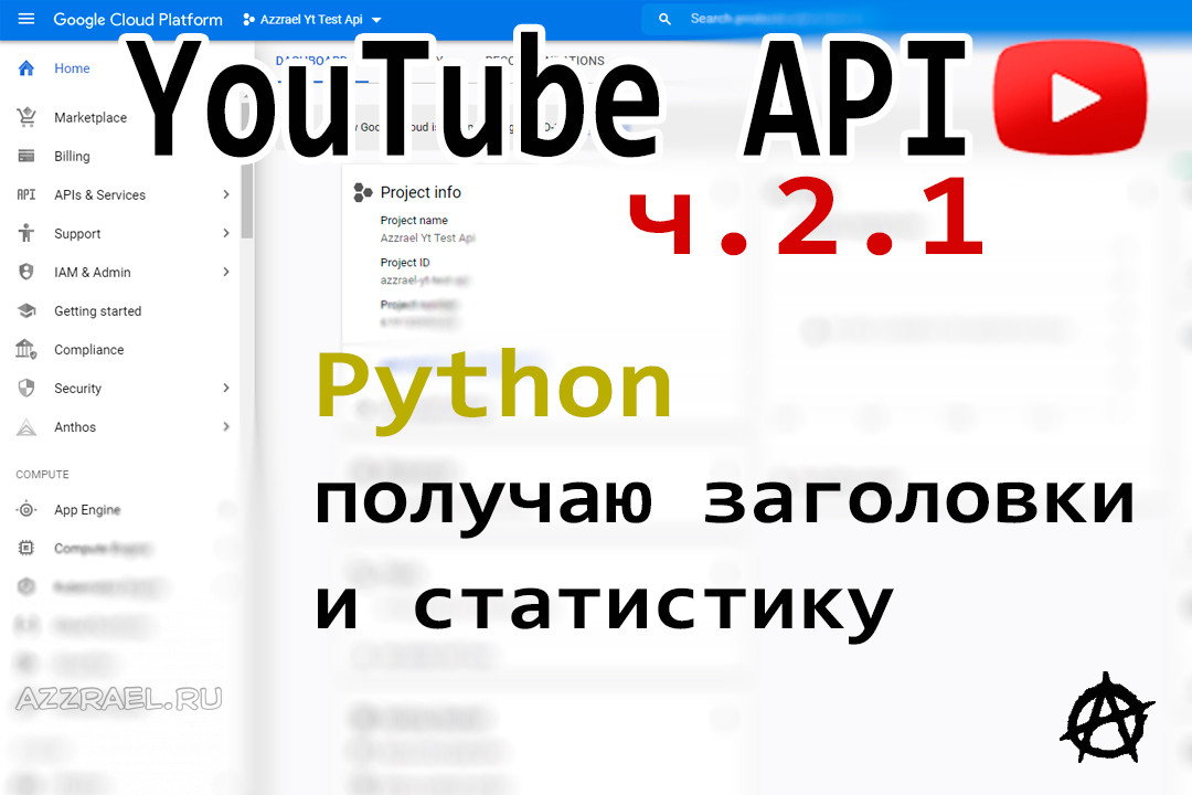 YouTube API - Python, channels.list и videos.list - получение данных о ...