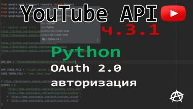 КДПВ YouTube API ч.3.2 OAuth 2 авторизация на Python