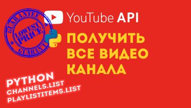 КДПВ YouTube API + Python. Получить все видео на YouTube канале (playlistItems.list)